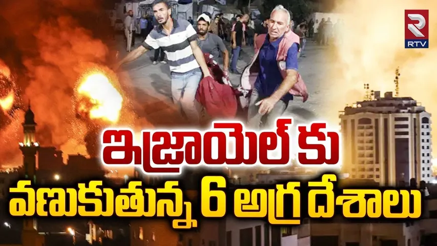 ఇజ్రాయెల్ కు వణుకుతున్న 6అగ్ర దేశాలు | Israel Vs Iran War | Israel Attack On Lebanon | Hamas | RTV