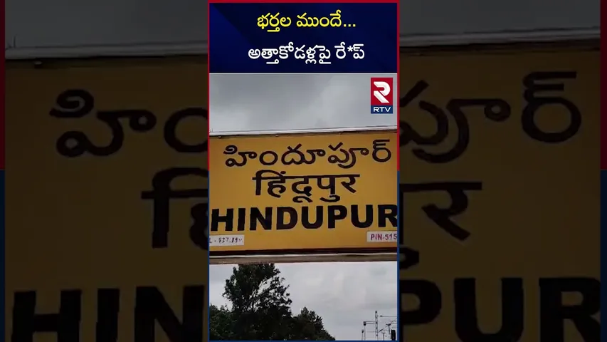 భర్తల ముందే...అత్తాకోడళ్లపై రే*ప్‌| Chilamathur Mother-in-law Ra**pe Incident | RTV
