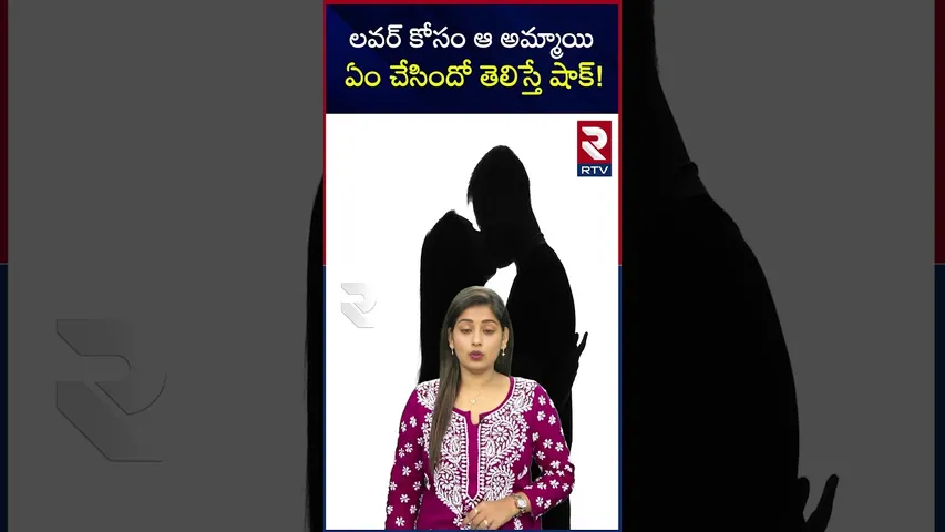 లవర్‌ కోసం ఆ అమ్మాయి ఏం చేసిందో తెలిస్తే షాక్! | A  girl did this for a boy| RTV