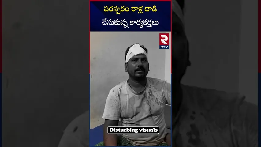 పరస్పరం రాళ్ల దాడి చేసుకున్న కార్యకర్తలు | Clash Between TDP And YCP Activists At Srikakulam | RTV
