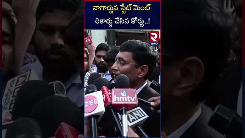 నాగార్జున స్టేట్ మెంట్   రికార్డు చేసిన కోర్టు..! | The court recorded Nagarjuna's statement | RTV
