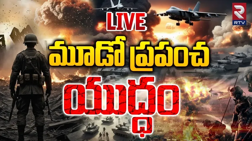 మూడో ప్రపంచ యుద్ధం 🔴LIVE : world war 3 | Israel Vs Iran | Israel PM Benjamin Netanyahu | RTV