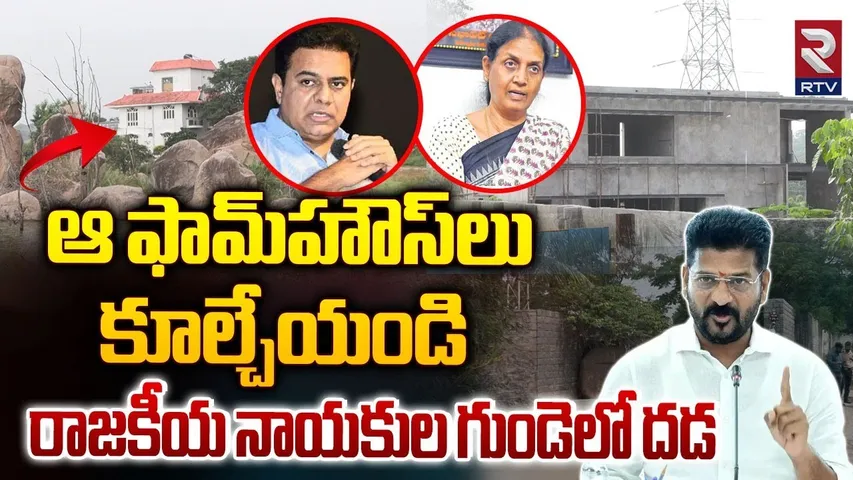 Hydra | ఆ ఫామ్‌హౌస్‌లు కూల్చేయండి | Politician Farmhouse Demolitions | CM Revanth Redy | RTV