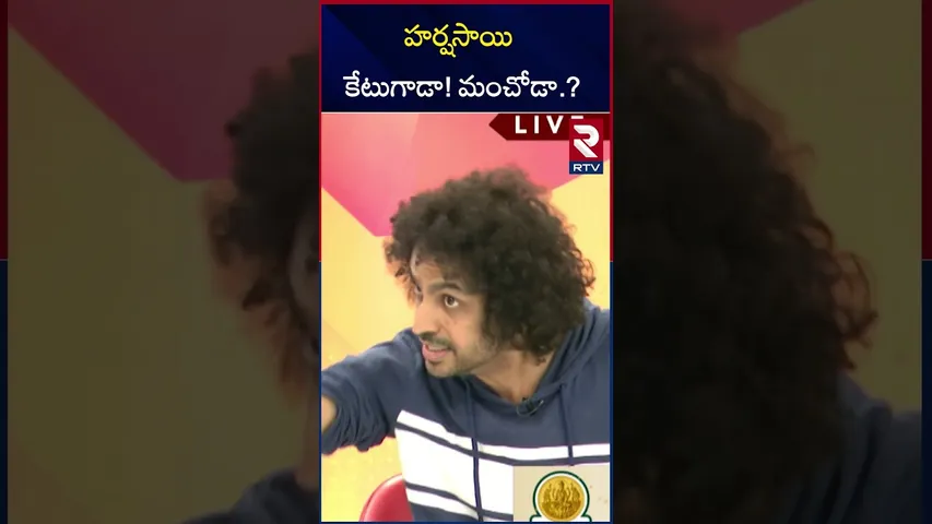 హర్ష సాయి ఎలాంటివాడు | Shaker Basha And  Yuva Samrat Ravi About Harsha Sai | RTV