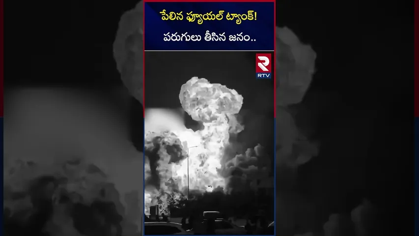 పేలిన ఫ్యూయల్ ట్యాంక్!పరుగులు తీసిన జనం.. | Massive Fuel Tank Explosion In Russia | RTV