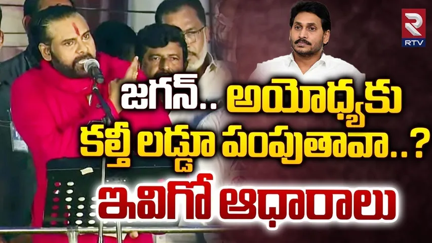 అయోధ్యకు కల్తీ లడ్డూ పంపుతావా? | Pawan Kalyan Shocking Allegations On Ys Jagan | RTV