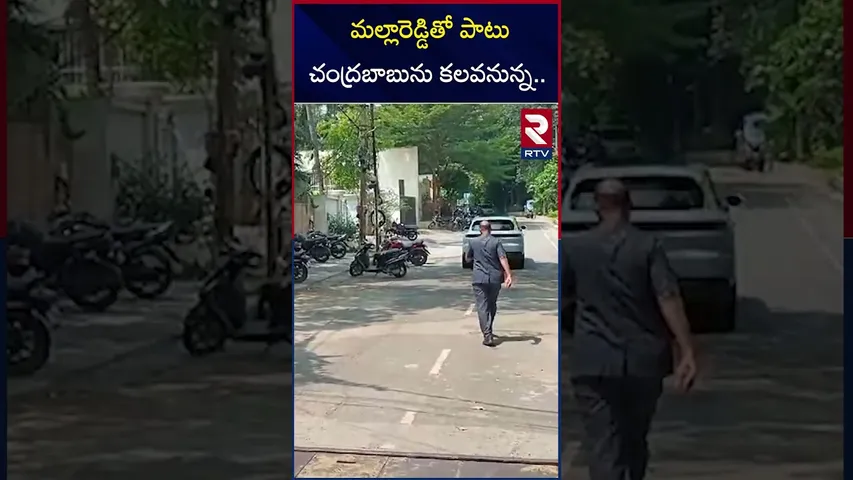మల్లారెడ్డితో పాటు చంద్రబాబును కలవనున్న.. | BRS MLA Mallareddy Meets CM Chandrababu | RTV