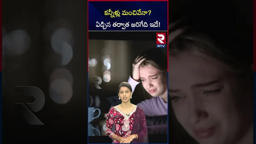 కన్నీళ్లు మంచివేనా?ఏడ్చిన తర్వాత జరిగేది ఇదే! | Crying is good for health or not | RTV