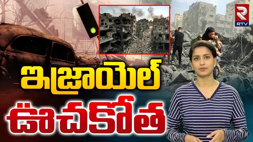 ఇజ్రాయెల్ ఊచకోత | One Year Of Israel - Hamas War | Benjamin Netanyahu | Gaza | RTV
