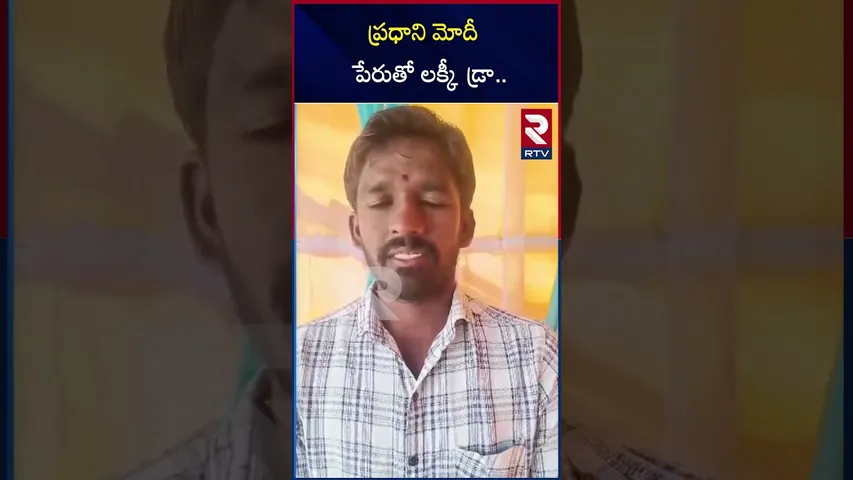 ప్రధాని మోదీ పేరుతో లక్కీ డ్రా | Lucky Draw Coupon With The Name Of Narendra Modi | RTV