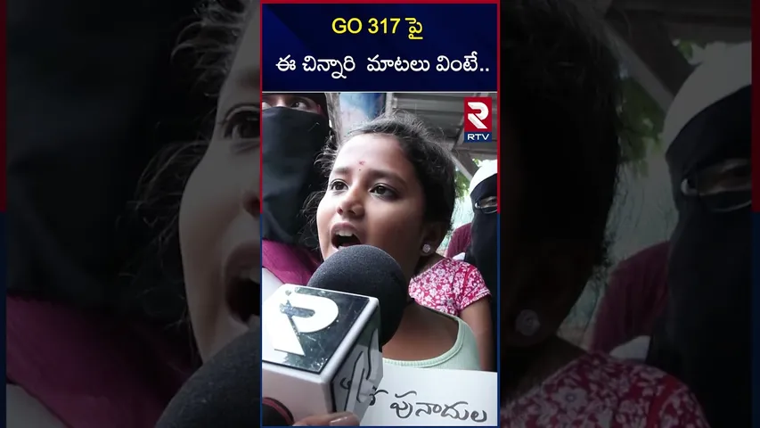 GO 317 పై  ఈ చిన్నారి మాటలు వింటే... | GO 317 Victims Employees On CM Revanth Reddy | RTV
