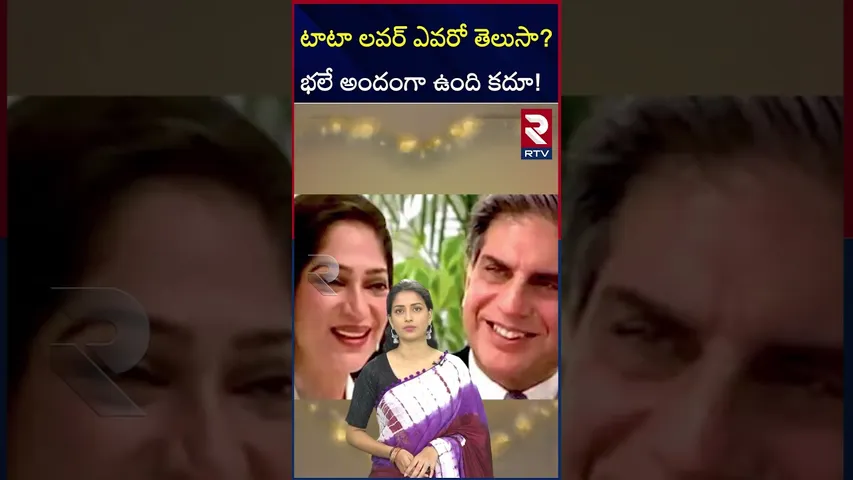 రతన్‌ టాటా లవర్‌ ఎవరో తెలుసా?భలే అందంగా ఉంది కదూ! | Ratan Tata lover...! | RTV