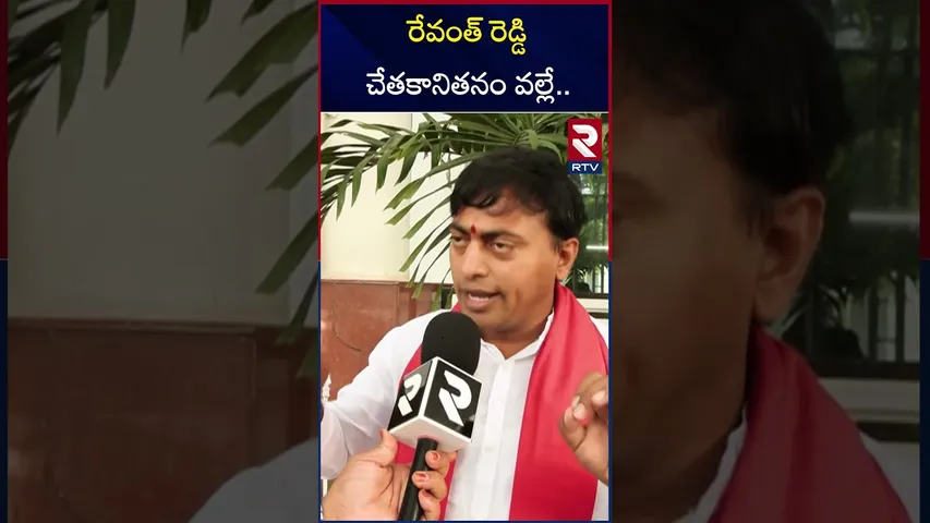 రేవంత్ రెడ్డి చేతకానితనం వల్లే.. | BRS Rakesh Reddy Comments on CM Revanth Reddy  | RTV