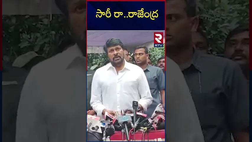 సారీ రా..రాజేంద్ర :చిరంజీవి| Chiranjeevi Emotional Comments On Rajendraprasad Daughter Death | RTV