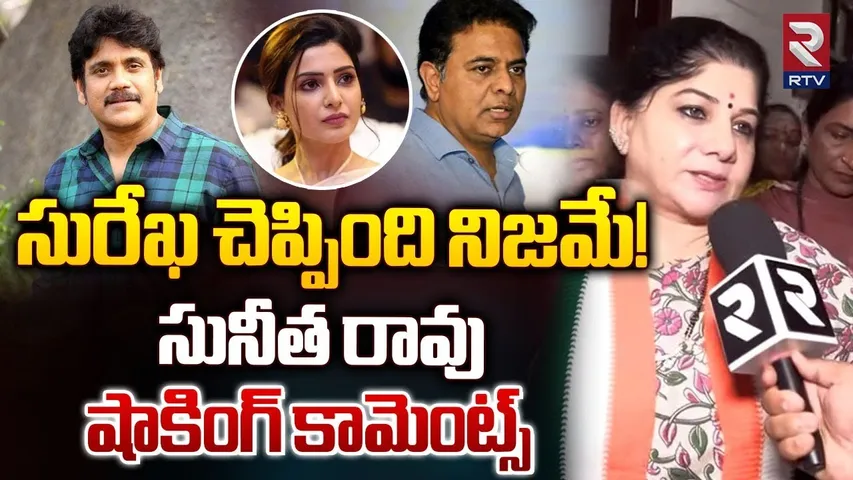 Congress Women Leader Sunitha Rao Shocking Comments | సురేఖ చెప్పింది నిజమే! | Samantha Issue | RTV