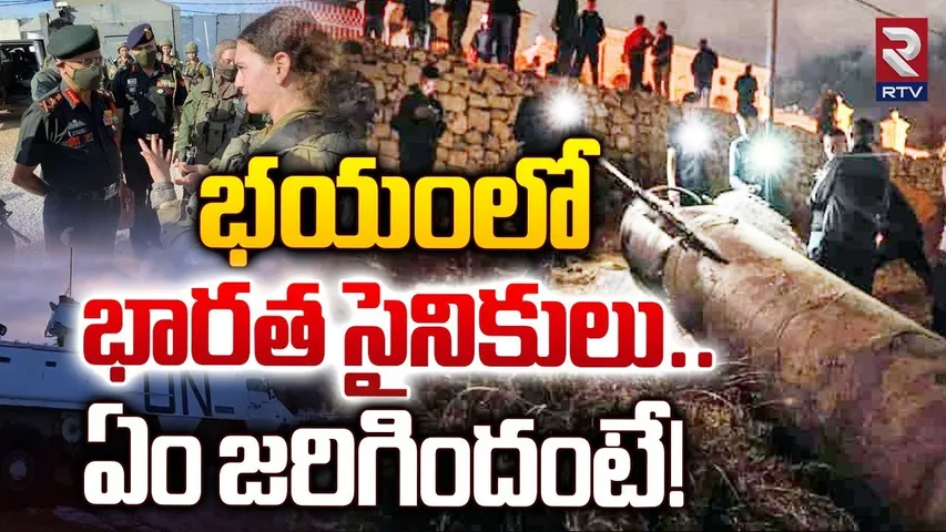 Indian Army in Lebano | లెబనాన్‌లో 600 మంది ఇండియన్ ఆర్మీ | Hezbollah-Israel War Updates | RTV