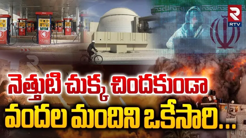 Israel Launched Missiles Attack On Against Iran | వందల మందిని ఒకేసారి..| Israel VS Iran | RTV