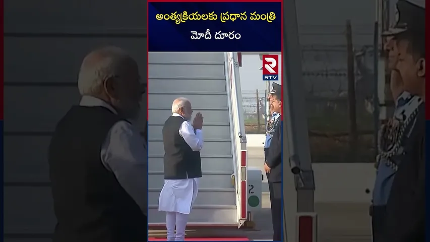 అంత్యక్రియలకు ప్రధాన మంత్రి మోదీ దూరం | Minister Modi was away from the funeral | RTV
