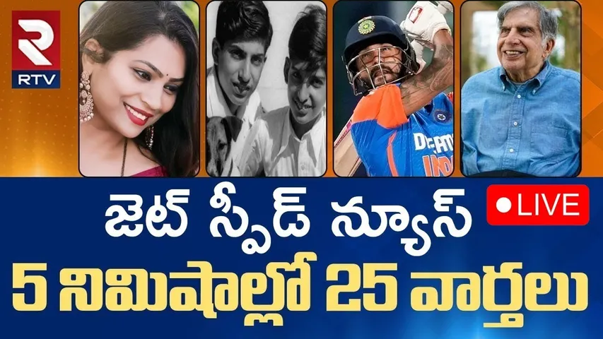 🔴LIVE : Ratan Tata | 5 నిమిషాల్లో 25 వార్తలు | AP TS Sports NEWS | RTV