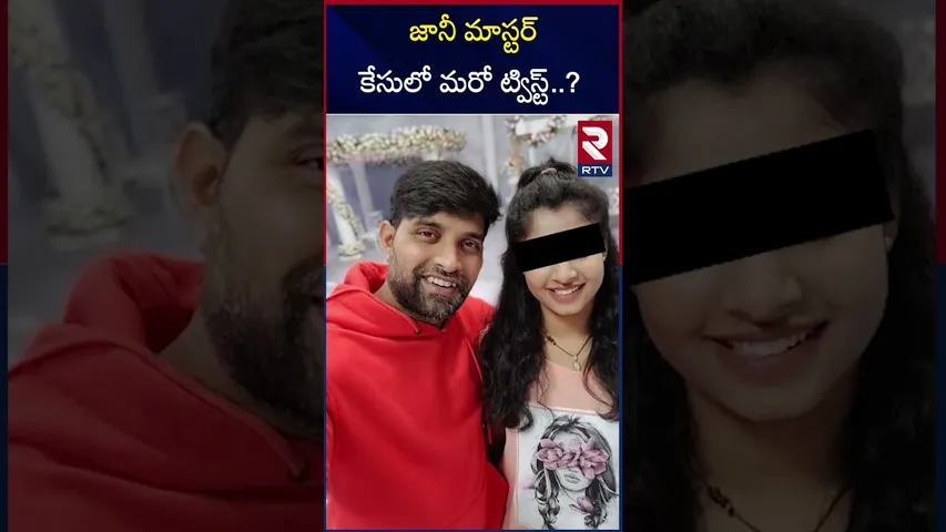 జానీ మాస్టర్ కేసులో మరో ట్విస్ట్ .! | Big Twist in Choreographer Jani Master Case | RTV