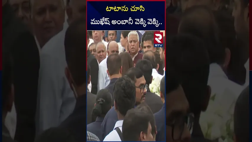 రతన్ టాటాకు నివాళులర్పించిన  ముఖేష్ అంబానీ | Mukesh Ambani Pay last Respects to Ratan Tata | RTV