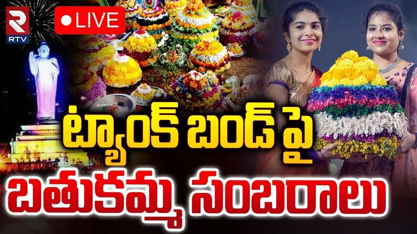 ట్యాంక్ బండ్ పై బతుకమ్మ సంబరాలు🔴LIVE : Saddula Bathukamma Festival Celebrations At Tank Bund |RTV