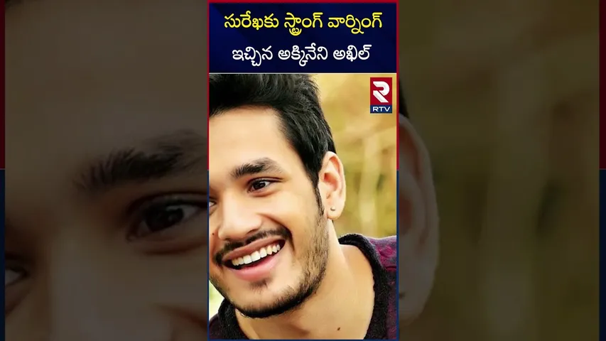 సురేఖకు స్ట్రాంగ్ వార్నింగ్ ఇచ్చిన అక్కినేని అఖిల్ | Akhil gave a strong warning to Surekha | RTV