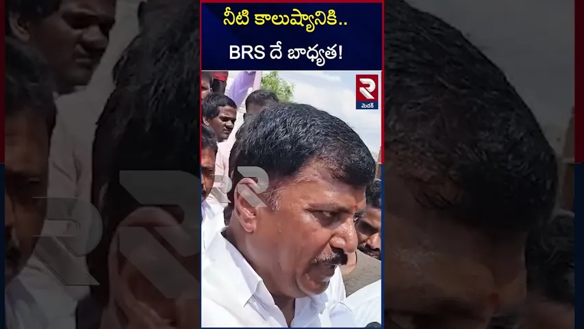 నీటి కాలుష్యానికి..BRS దే బాధ్యత! Cong BRS Leaders war of words for Medak Water Pollution Deaths|RTV