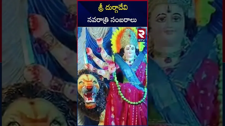 శ్రీ దుర్గాదేవి నవరాత్రి సంబరాలు | Devi Navaratri Utsavalu Started | Mehabubnagar | RTV