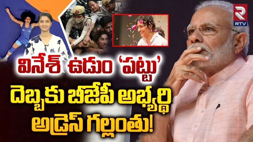 వినేశ్ దెబ్బకు బీజేపీ అభ్యర్థి అడ్రెస్‌ గల్లంతు| Vinesh Phogat-Haryana election result live| RTV
