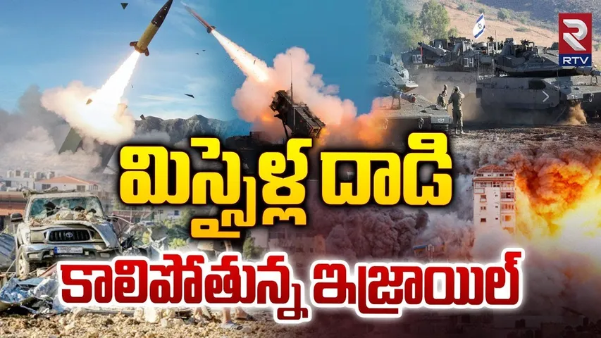 కాలిపోతున్న ఇజ్రాయిల్ | Israel vs Iran War | Iran Attacks Israel | War Update | RTV