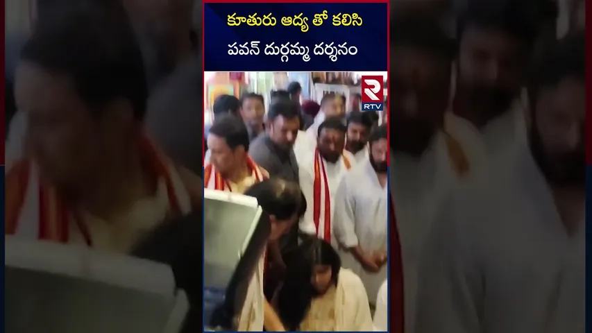 కూతురు ఆద్య తో కలిసి పవన్ దుర్గమ్మ దర్శనం | Pawan With His Daughter At Vijayawada Temple  | RTV