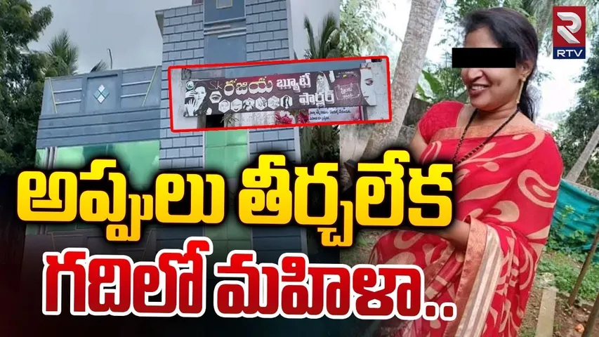 అప్పులు తీర్చలేక గదిలో మహిళా..| Eluru Beautician Incident | RTV