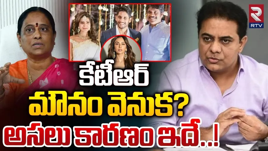 కేటీఆర్  మౌనం వెనుక? అసలు కారణం ఇదే..! | Why KTR Didn't React On Konda Surekha Comments | RTV