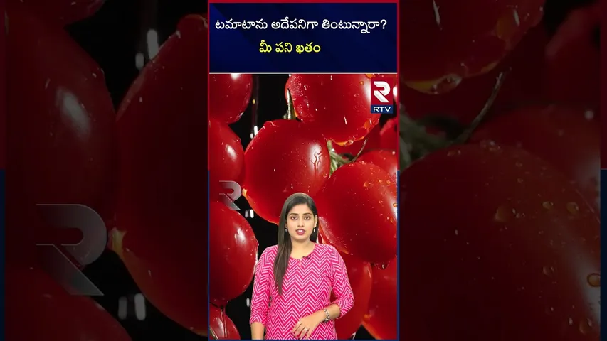 టమాటాను అదేపనిగా తింటున్నారా?మీ పని ఖతం | Effects of tomato | RTV