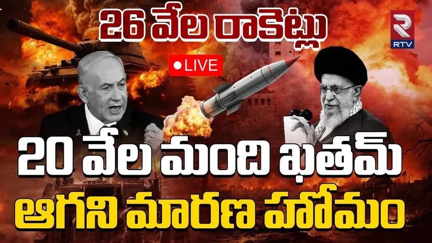 ఆగని మారణ హోమం 🔴LIVE : Israel Vs Iran War | Israel Revenge On Iran | Israel Attack | RTV