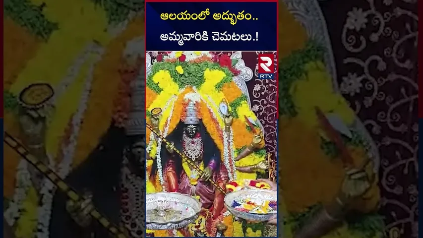 ఆలయంలో అద్భుతంఅమ్మవారికి  చెమటలు | Sweating for Goddess Idol | Eluru | RTV