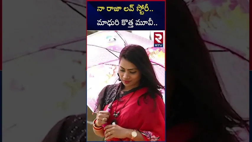 నా రాజా లవ్ స్టోరీ మాధురి కొత్త మూవీ | Duvvada Madhuri New Pan India Movie | RTV