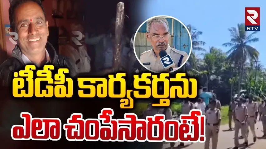 టీడీపీ కార్యకర్తను ఎలా చంపేసారంటే! | High Tension In Srikakulam | Attack On TDP Activists | RTV