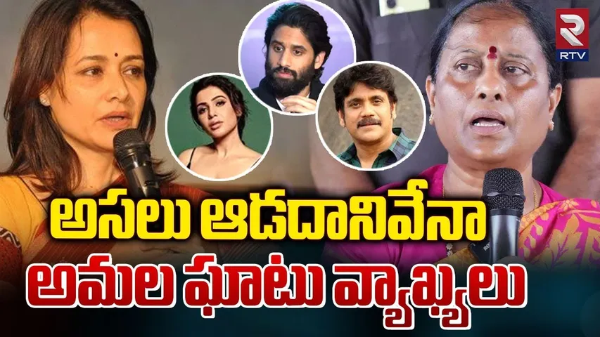అసలు ఆడదానివేనా | Amala Sensational Tweet On Konda Surekha Comments | Samantha | Nagarjuna | RTV