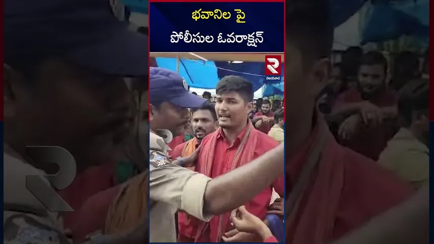 భవానిల పై పోలీసుల ఓవరాక్షన్ | Police overaction on Vijayawada Indrakiladri | RTV