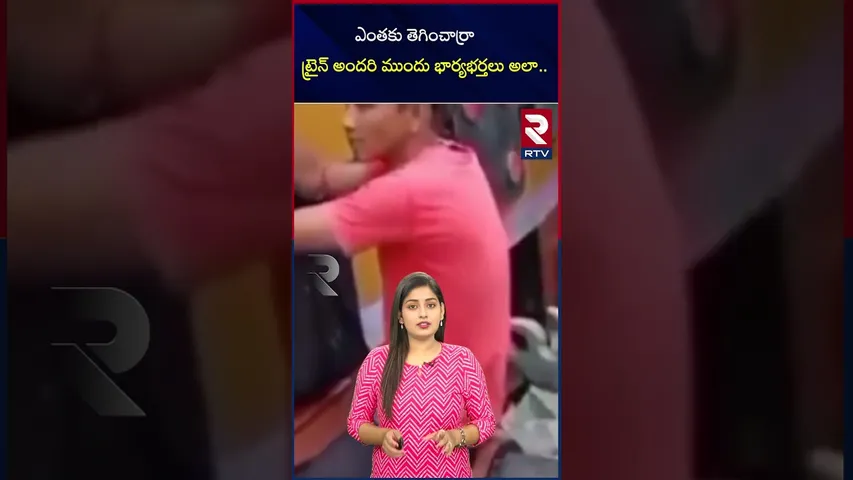 ఎంతకు తెగించార్రాట్రైన్‌ లో అందరి ముందు భార్యభర్తలు అలా.. | Train viral video | RTV