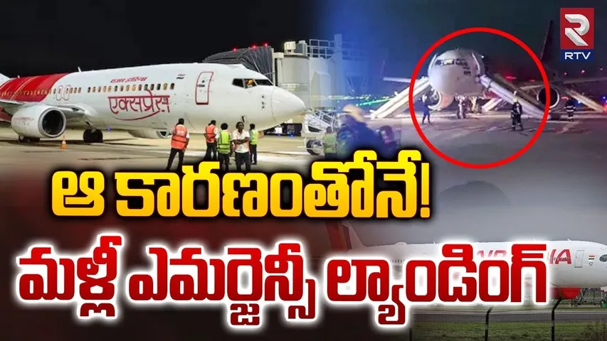 మళ్లీ ఎమర్జెన్సీ ల్యాండింగ్‌ | Air India Express Flight Makes Emergency Landing | RTV