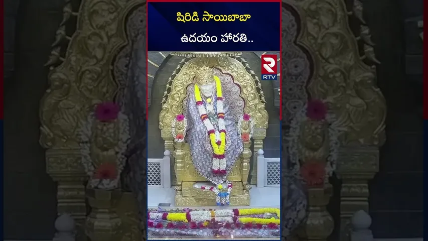 షిరిడి సాయిబాబా ఉదయం హారతి | Shirdi Saibaba Morning Arati | RTV