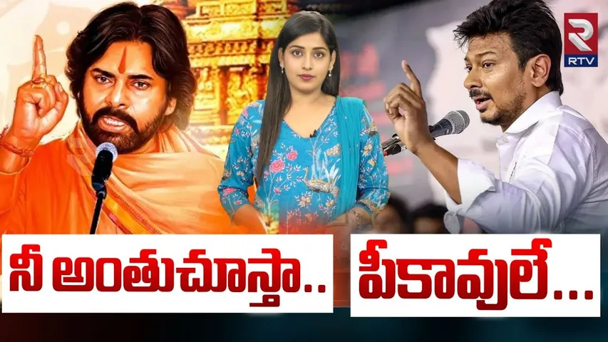 నీ అంతు చూస్తా... | Pawan Kalyan Vs Udhayanidhi Stalin | Sanatana Dharma Row | RTV