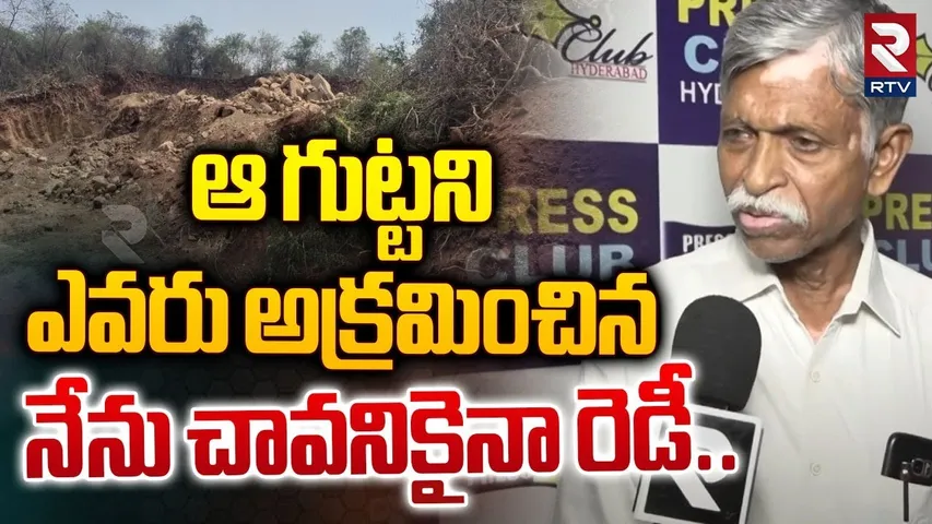 భూమిని అక్రమించిన  నేను చావనికైనా రెడీ..| Prakash Rao About Mound | Government Land Issue | RTV