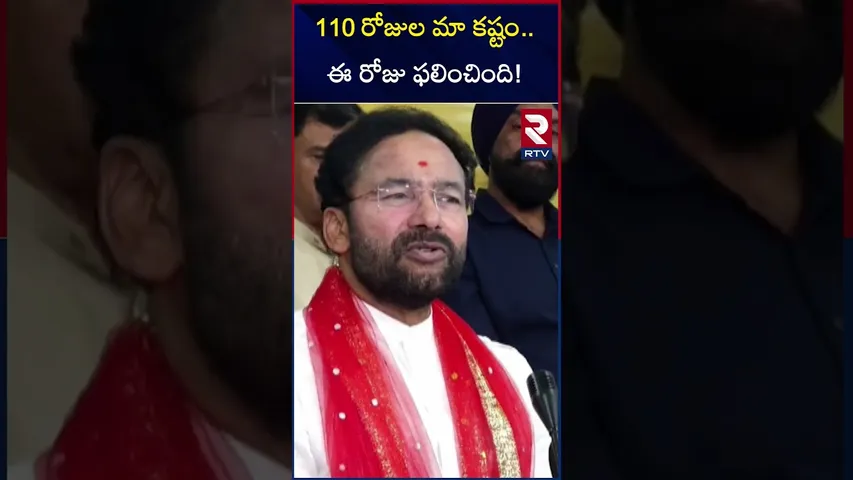 110 రోజుల మా కష్టం..ఈ రోజు ఫలించింది! Minister Kishan Reddy in Pressmeet | Haryana Elections | RTV