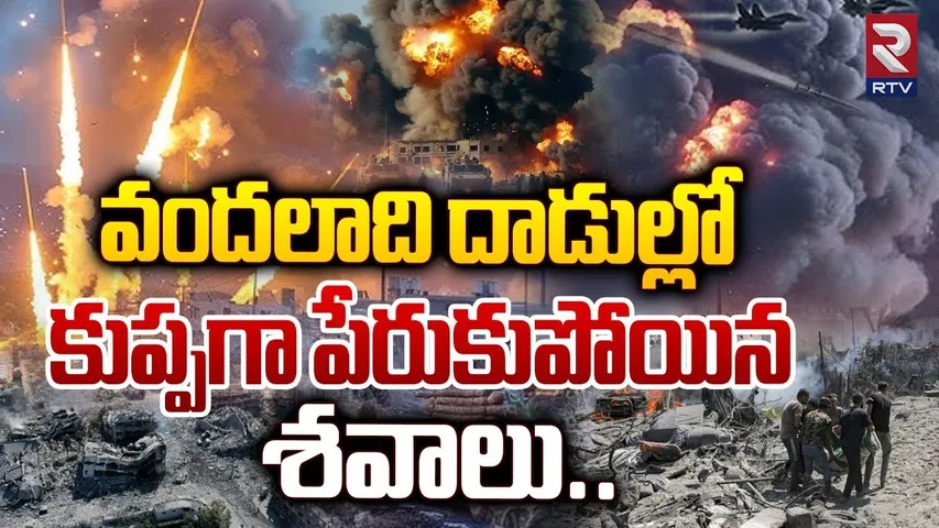Hamas Launches Big Missile Attack on Israel | కుప్పగా పేరుకుపోయిన శవాలు | Israel Vs Iran War | RTV