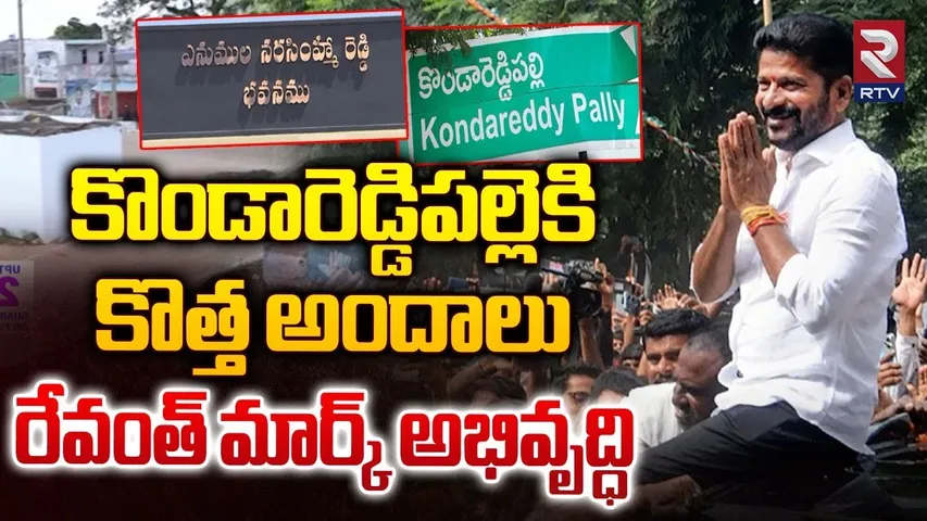 కొండారెడ్డిపల్లెకి కొత్త అందాలు..| CM Revanth Reddy To Visit Konda Reddy Pally | RTV