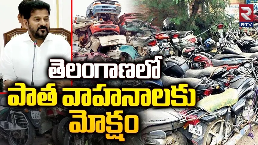 Telangana Vehicle Scrapping Policy : పాత వాహనాలకు మోక్షం | 15 Years Old Vehicles | RTV